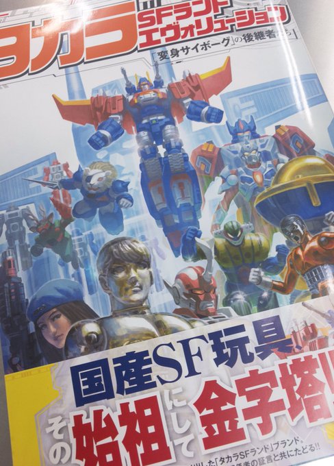 タカラSFランドエヴォリューション 届いた。内容の薄さは否めないけど、ビーストフォーマー、サーガファンにはマストな1冊か タカラSFランドエヴォリューション 届いた。内容の薄さは否めないけど、ビーストフォーマー、サーガファンにはマストな1冊か
