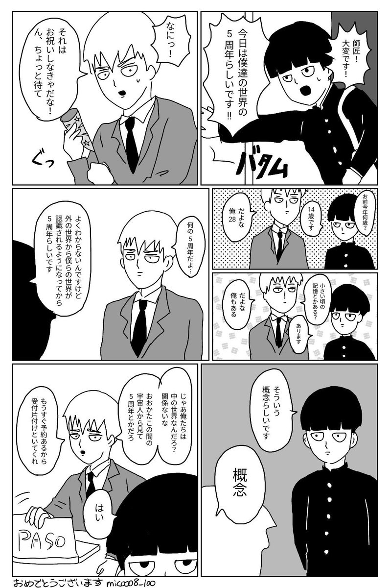 一昨日はモブサイコ連載5周年だったということでおめでとうございます!わん先生、素晴らしい作品をありがとうございます✨ 一昨日はモブサイコ連載5周年だったということでおめでとうございます!わん先生、素晴らしい作品をありがとうございます✨