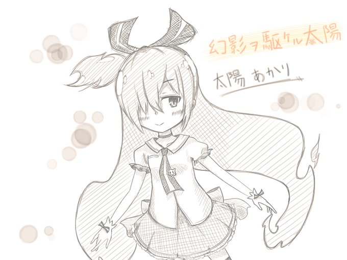 結構前のアニメだけど、幻影ヲ駆ケル太陽のあかりちゃん描いてみました分かる...かな? 結構前のアニメだけど、幻影ヲ駆ケル太陽のあかりちゃん描いてみました分かる...かな?
