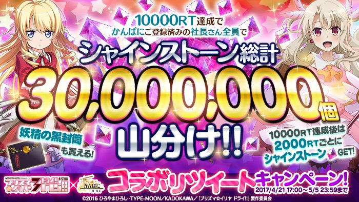 【コラボリツイートキャンペーン!】「シャインストーン30,000,000個」山分けのチャンス!このツイートをリツイートし 【コラボリツイートキャンペーン!】「シャインストーン30,000,000個」山分けのチャンス!このツイートをリツイートし