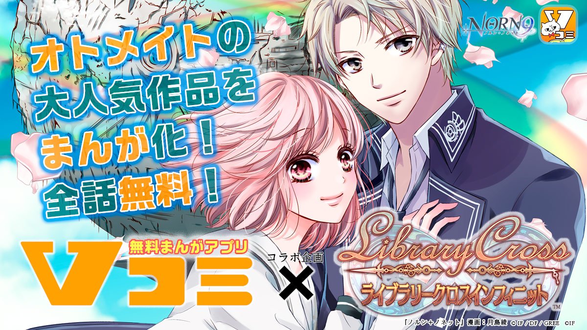 【コミック情報】ラブクロ×Vコミコラボ企画!オトメイト人気作品のまんが化が決定でスノ!「NORN9 ノルン+ノネット」「 【コミック情報】ラブクロ×Vコミコラボ企画!オトメイト人気作品のまんが化が決定でスノ!「NORN9 ノルン+ノネット」「