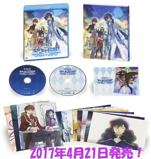 【キセキのアニバーサリー】「コードギアス 反逆のルルーシュ キセキのアニバーサリー」BD&DVDは本日4月21日発売です 【キセキのアニバーサリー】「コードギアス 反逆のルルーシュ キセキのアニバーサリー」BD&DVDは本日4月21日発売です