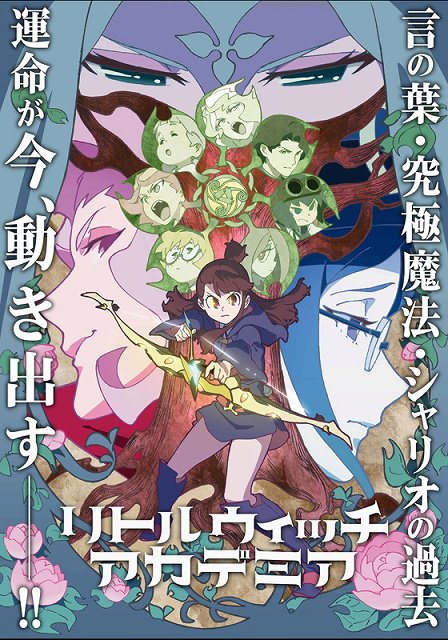TVアニメ『リトルウィッチアカデミア』 #LWA_jp放送期間:2017年1月8日 -第23話 Yesterday第24 TVアニメ『リトルウィッチアカデミア』 #LWA_jp放送期間:2017年1月8日 -第23話 Yesterday第24