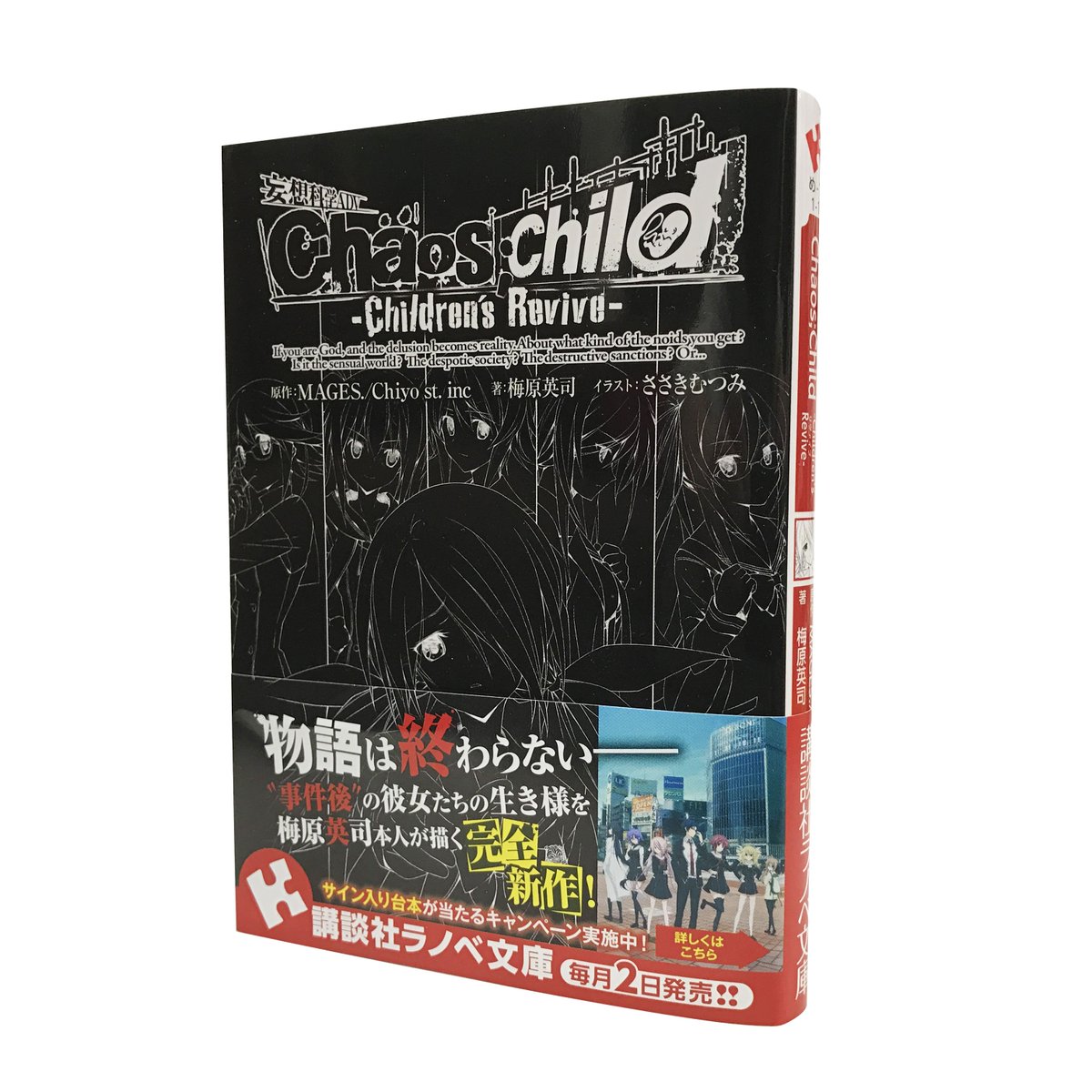 講談社ラノベ文庫『Chaos;Child -Children’s Revive-』梅原 英司 (著)、ささき むつみ ( 講談社ラノベ文庫『Chaos;Child -Children’s Revive-』梅原 英司 (著)、ささき むつみ (