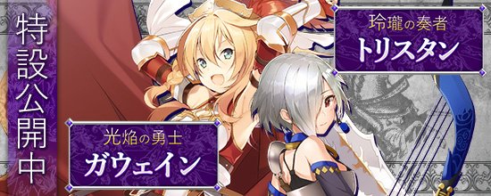 鬼斬特設サイトを公開しました!新たなる異国の騎士が登場です!■ガウェインイラスト:なたーしゃCV:五十嵐裕美■トリスタン 鬼斬特設サイトを公開しました!新たなる異国の騎士が登場です!■ガウェインイラスト:なたーしゃCV:五十嵐裕美■トリスタン