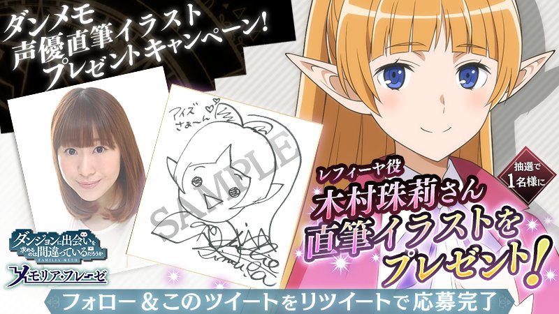 【ダンメモ声優直筆イラスト色紙プレゼント】木村珠莉さんが描くレフィーヤの直筆イラストにサインを入れてプレゼント!応募はフ 【ダンメモ声優直筆イラスト色紙プレゼント】木村珠莉さんが描くレフィーヤの直筆イラストにサインを入れてプレゼント!応募はフ