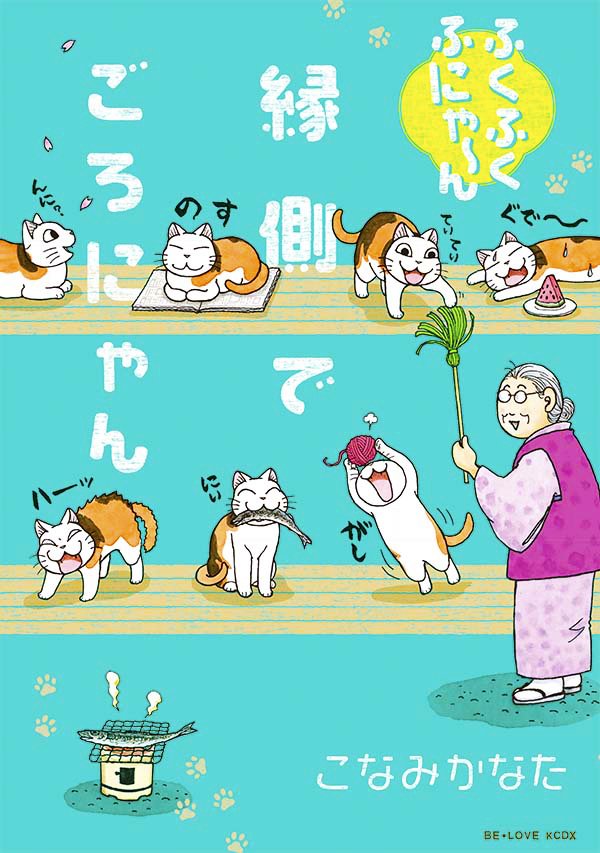 コミックス「ふくふくふにゃ~ん 縁側でごろにゃん」大好評発売中! 作者のこなみかなたさんの別作品「チーズスイートホーム」 コミックス「ふくふくふにゃ~ん 縁側でごろにゃん」大好評発売中! 作者のこなみかなたさんの別作品「チーズスイートホーム」