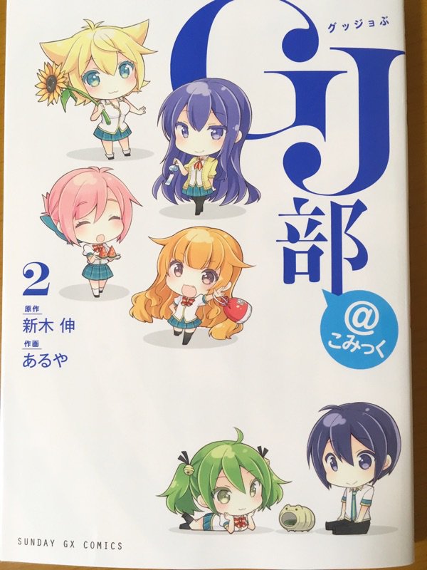 GJ部@こみっく(2)見本頂きました!明日発売です〜! GJ部@こみっく(2)見本頂きました!明日発売です〜!