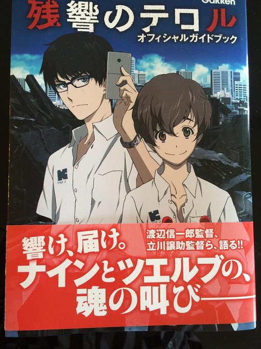 アニメディア編集部による「残響のテロル オフィシャルガイドブック」がそろそろ発売となります!本屋さんを是非チェックしてく アニメディア編集部による「残響のテロル オフィシャルガイドブック」がそろそろ発売となります!本屋さんを是非チェックしてく