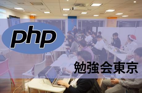 第88回 PHP勉強会＠東京 #phpstudy