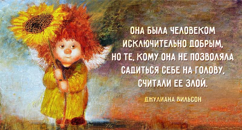Афоризм про добрых людей Афоризм про добрых людей