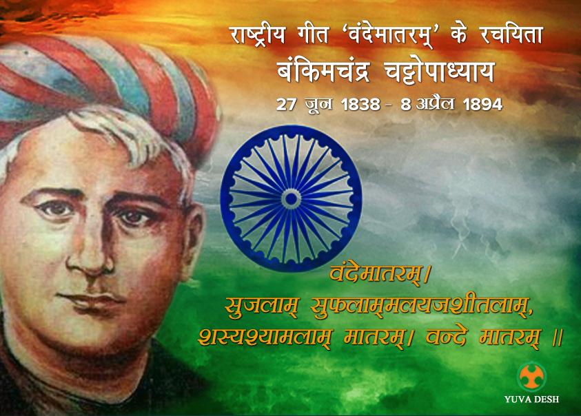 Resultado de imagen para BANKIM CHANDRA CHATTOPADHYAY