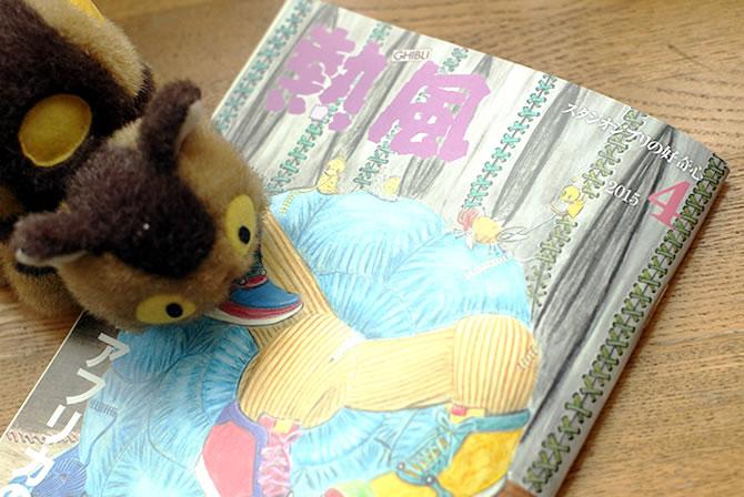 『熱風』2015年4月号特別収録「座談会 宮崎吾朗×川上量生×土橋圭介『山賊の娘ローニャ』を語る」「宮崎駿「いま」の生活 『熱風』2015年4月号特別収録「座談会 宮崎吾朗×川上量生×土橋圭介『山賊の娘ローニャ』を語る」「宮崎駿「いま」の生活