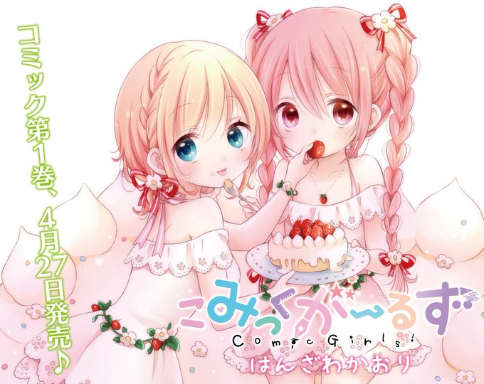 コミックス第1巻4月27日発売!!はんざわかおり先生『こみっくがーるず』センターカラーでおとどけです!きららMAX6月号 コミックス第1巻4月27日発売!!はんざわかおり先生『こみっくがーるず』センターカラーでおとどけです!きららMAX6月号