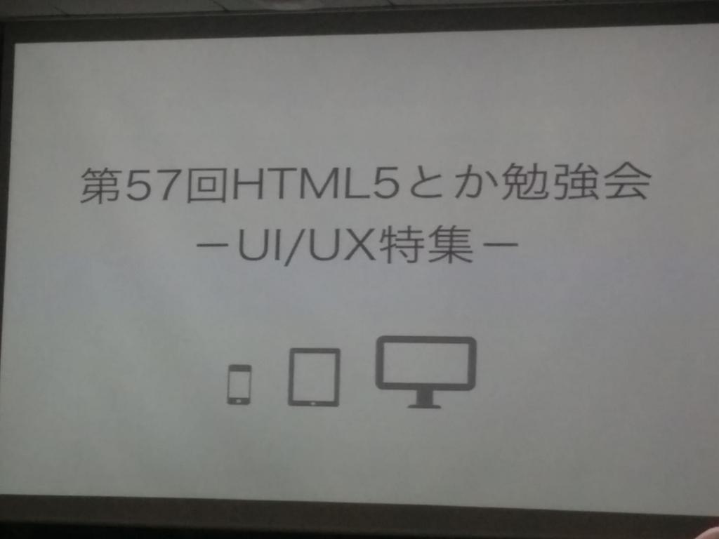 第57回HTML5とか勉強会 －UI/UX特集－