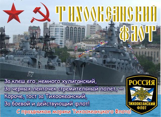 Открытку с тихоокеанским флотом