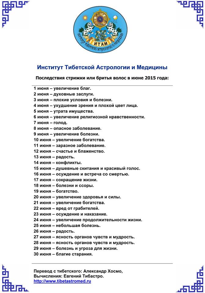 Тибетский календарь стрижки волос на июнь