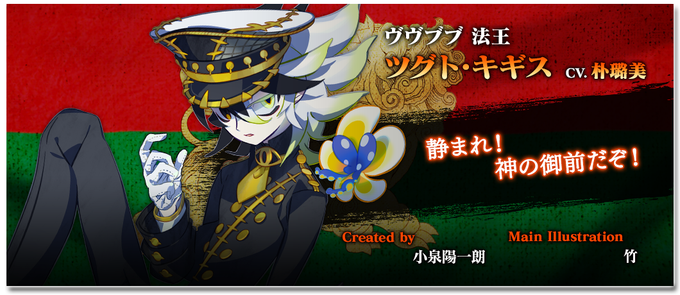 ケイオスドラゴン 混沌戦争【 各国紹介 その2】国名『ヴヴブブ』法王『ツグト・キギス』 CV:朴璐美イラスト : 竹シナ ケイオスドラゴン 混沌戦争【 各国紹介 その2】国名『ヴヴブブ』法王『ツグト・キギス』 CV:朴璐美イラスト : 竹シナ