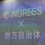 INGRESS × 地方自治体 セミナー＆トークイベント #ingress_kakeru