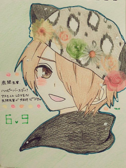 赤間先輩!ハッピーバースデイ!!かっこよくて仲間想いでちょっとヘタレな赤間先輩大好きです(*^ω^*)これからもアスヒく 赤間先輩!ハッピーバースデイ!!かっこよくて仲間想いでちょっとヘタレな赤間先輩大好きです(*^ω^*)これからもアスヒく