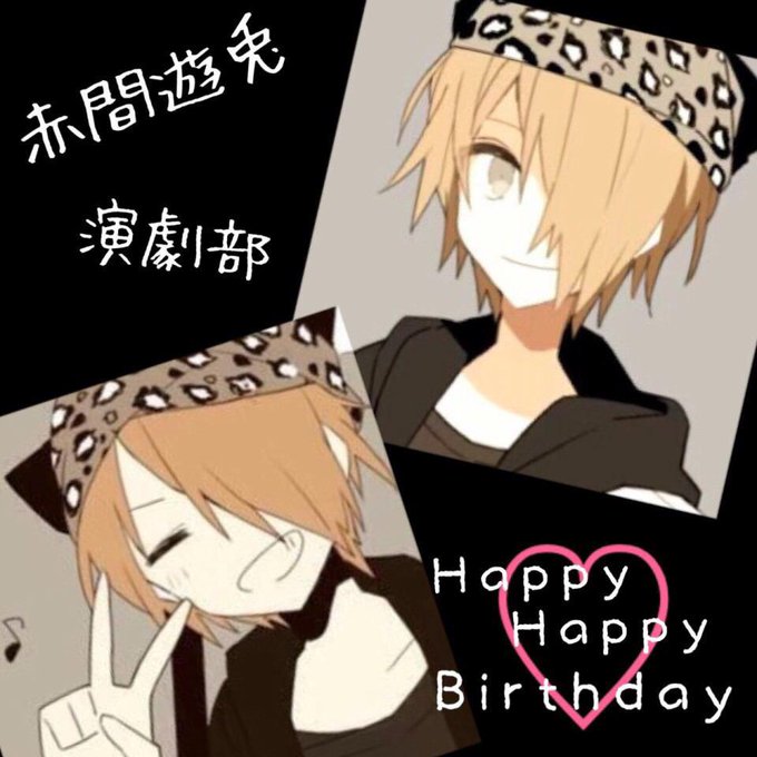 ミカグラ学園 演劇部代表の赤間遊兎くんも今日誕生日ですよー!ミカグラで1番大好きですうううう(♡´艸`)#赤間遊兎生誕祭 ミカグラ学園 演劇部代表の赤間遊兎くんも今日誕生日ですよー!ミカグラで1番大好きですうううう(♡´艸`)#赤間遊兎生誕祭