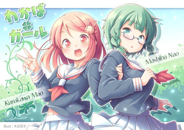 本日の「わかば*ガール」応援イラストは“木五倍子”さんに描いて頂きました!真魚ちゃん直ちゃんコンビの登場です🍀 かわいい 本日の「わかば*ガール」応援イラストは“木五倍子”さんに描いて頂きました!真魚ちゃん直ちゃんコンビの登場です🍀 かわいい