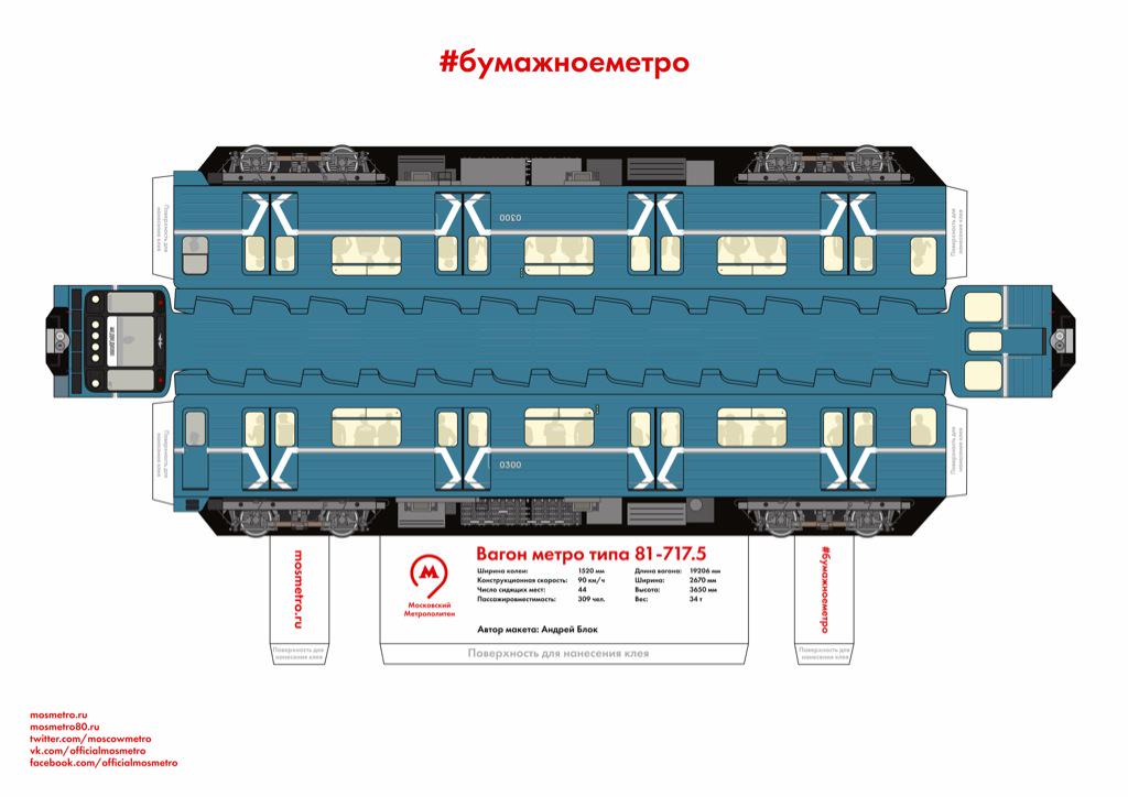 Сделать метро своими руками