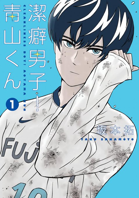 潔癖男子!青山くん坂本拓集英社潔癖男子の青山くん。サッカー日本代表の天才イケメン少年は プレイスタイルも「潔癖」に仕上げ 潔癖男子!青山くん坂本拓集英社潔癖男子の青山くん。サッカー日本代表の天才イケメン少年は プレイスタイルも「潔癖」に仕上げ