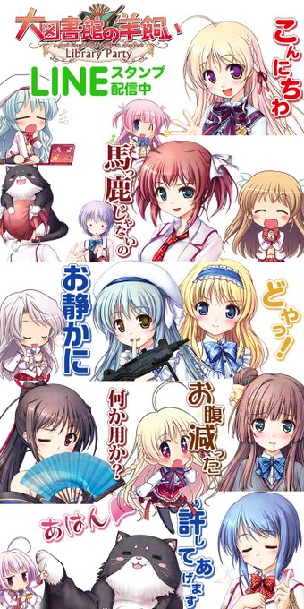 メッセージアプリ「LINE」のスタンプに「大図書館の羊飼い-Library Party-」が配信中です。全40種の様々な メッセージアプリ「LINE」のスタンプに「大図書館の羊飼い-Library Party-」が配信中です。全40種の様々な