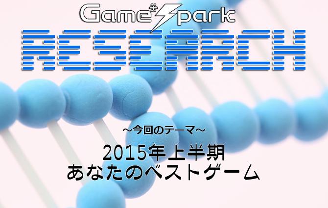 Game*Sparkリサーチ『2015年上半期あなたのベストゲーム』回答受付中!:http://t.co/DCCp5rckwg http://t.co/g4yyTuF2Br spark from twitter @gamespark