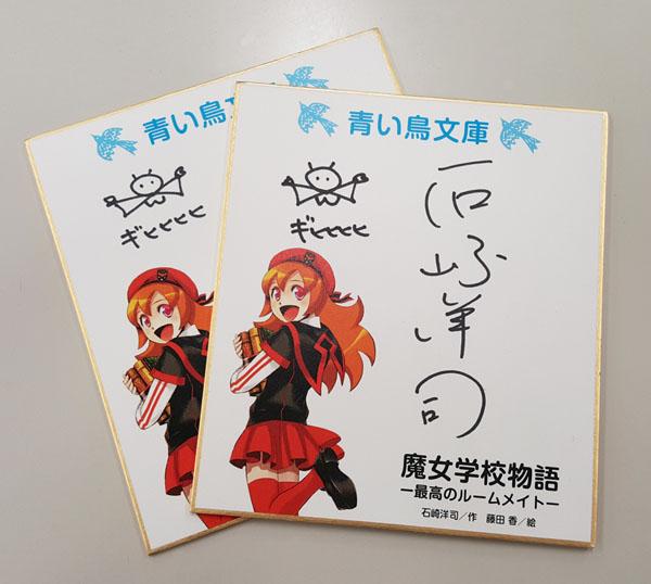 「黒魔女さんが通る!!」の石崎洋司先生のサイン色紙!青い鳥文庫ファンクラブ会員さん限定のプレゼント品です。ファンクラブは 「黒魔女さんが通る!!」の石崎洋司先生のサイン色紙!青い鳥文庫ファンクラブ会員さん限定のプレゼント品です。ファンクラブは