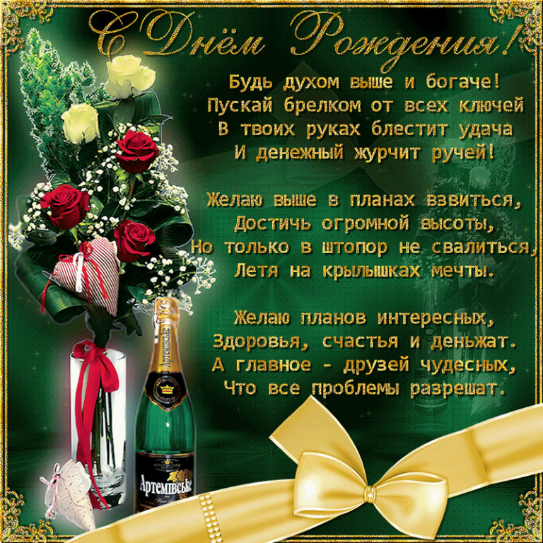 Поздравления днем рождения семейному человеку