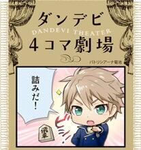 PASH!8月号から、Dance with Devils特集ページ「デビ・ステ」にて、「ダンデビ4コマ劇場」がスタート! PASH!8月号から、Dance with Devils特集ページ「デビ・ステ」にて、「ダンデビ4コマ劇場」がスタート!