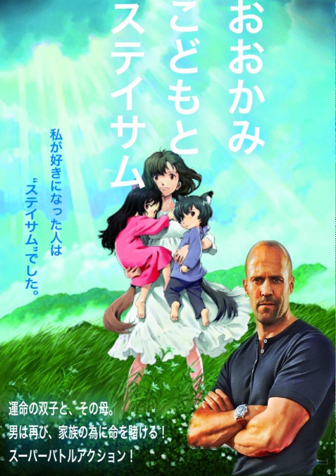 もし、ステイサムがおおかみこどもの雨と雪に出演したら… もし、ステイサムがおおかみこどもの雨と雪に出演したら…