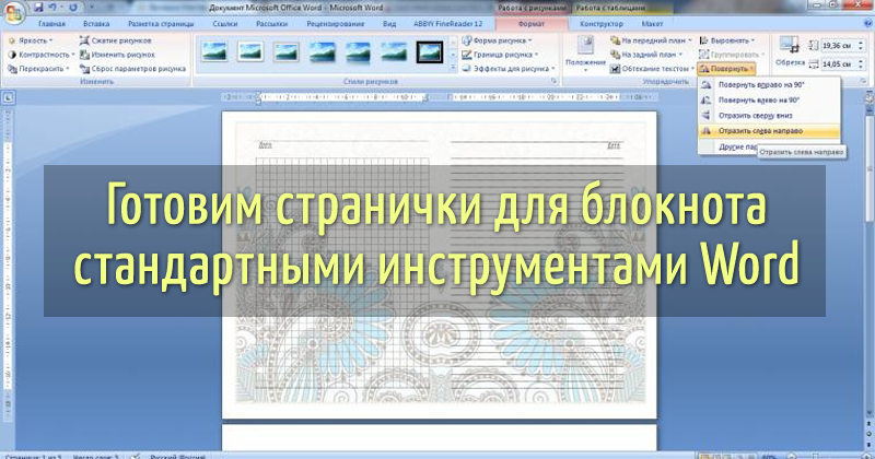 Как сделать страницу для блокнота в ворд