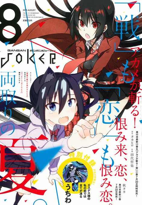 早いものでアニメ放送から1年経過してましたね。さて、本日はガンガンJOKER8月号の発売日！表紙＆巻頭カラーは『アカメが