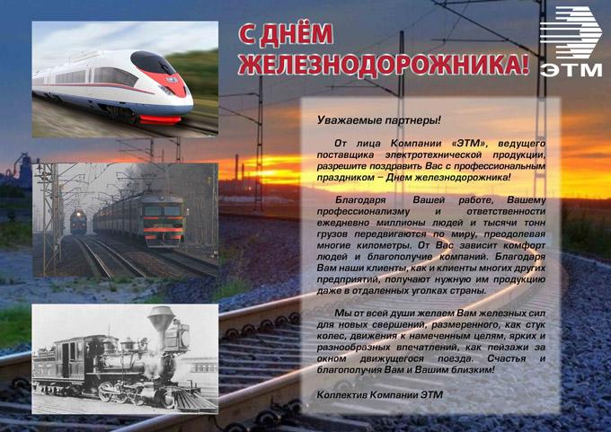 Поздравление партнеров с днем железнодорожника 72