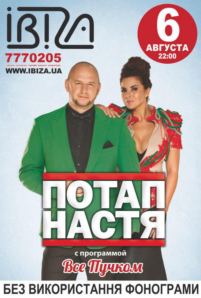 RT @MOZGI_ENT: Уже скоро! 6 августа Потап и Настя в ночном клубе IBIZA (Одесса)! http://t.co/33mqhNGiuH http://t.co/wyWfTc2blg