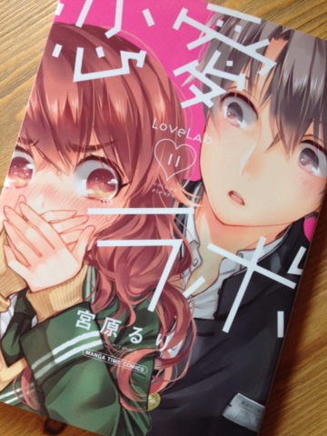 恋愛ラボ11巻が明日発売されます。準備地獄の巻です。どうぞよしなに…書店さん特典詳細、ブログにまとめました 恋愛ラボ11巻が明日発売されます。準備地獄の巻です。どうぞよしなに…書店さん特典詳細、ブログにまとめました