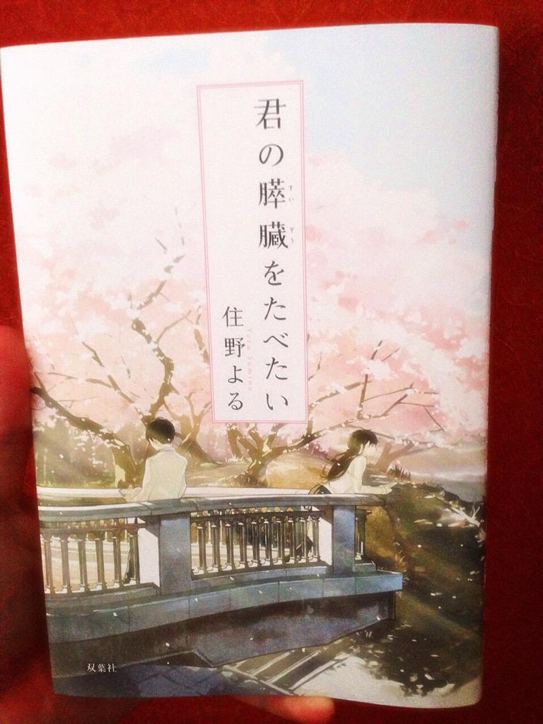 昨晩、"恋仲"見て"陽だまりの彼女"見て"アオハライド"見てそして3回目を読み終わりそうな"君の膵臓をたべたい"読み中📕 昨晩、"恋仲"見て"陽だまりの彼女"見て"アオハライド"見てそして3回目を読み終わりそうな"君の膵臓をたべたい"読み中📕