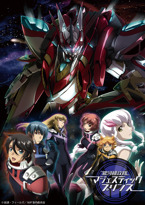 【マジェプリコラボ開催決定!】8月20(木)17時より、アニメ『銀河機攻隊 マジェスティックプリンス』とのコラボイベント 【マジェプリコラボ開催決定!】8月20(木)17時より、アニメ『銀河機攻隊 マジェスティックプリンス』とのコラボイベント