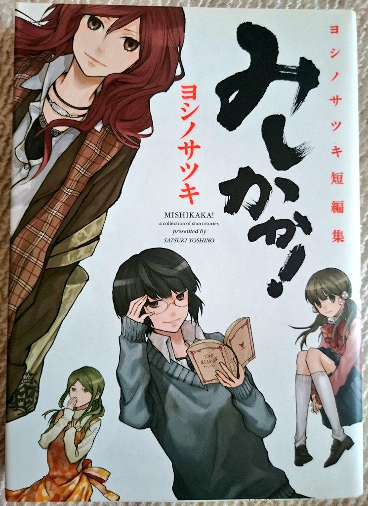 みしかか!ヨシノサツキスクウェアエニックス「ばらかもん」を描くヨシノサツキの短編読切をすべて集めた作品集‼デビュー作は勿 みしかか!ヨシノサツキスクウェアエニックス「ばらかもん」を描くヨシノサツキの短編読切をすべて集めた作品集‼デビュー作は勿
