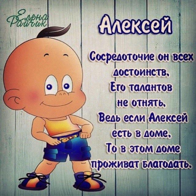 Имена алексей поздравление Имена алексей поздравление