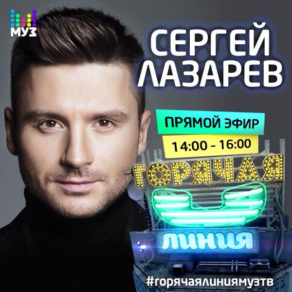 Первым звездным гостем Горячей линии станет @sergeylazarev! Прямой эфир в понедельник с 14:00! #горячаялиниямузтв http://t.co/apMBuk4ojO