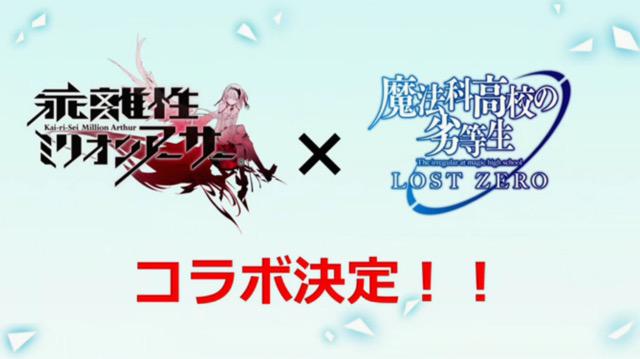 『乖離性MA』と『魔法科高校の劣等生 LOST ZERO』のコラボが発表されました!『乖離性MA』側でも何か展開はあるの 『乖離性MA』と『魔法科高校の劣等生 LOST ZERO』のコラボが発表されました!『乖離性MA』側でも何か展開はあるの