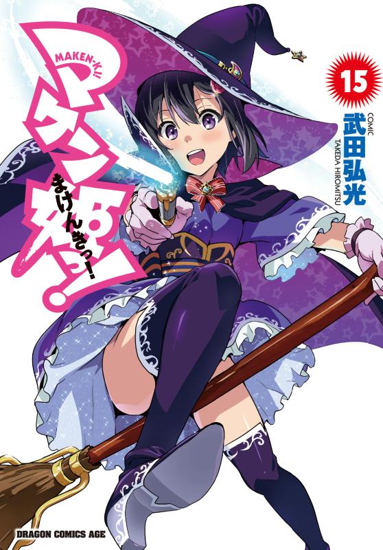 【告知】今日「マケン姫っ!」15巻発売です、読みきりのちょっとHなサキュバス漫画や書き下ろしイラストも載ってます。同時に 【告知】今日「マケン姫っ!」15巻発売です、読みきりのちょっとHなサキュバス漫画や書き下ろしイラストも載ってます。同時に