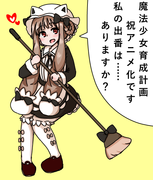 魔法少女育成計画アニメ化やったー! ということで昨日のリベンジ込みでのっこちゃん描きました! 魔法少女育成計画アニメ化やったー! ということで昨日のリベンジ込みでのっこちゃん描きました!
