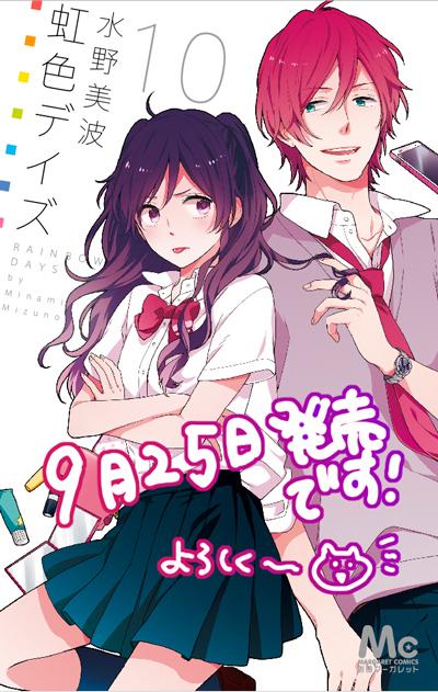 【宣伝】本日虹色デイズ10巻発売になります~!まっつんとまりちゃんが表紙です。どうぞよろしくお願いします∩( ´∀`)∩ 【宣伝】本日虹色デイズ10巻発売になります~!まっつんとまりちゃんが表紙です。どうぞよろしくお願いします∩( ´∀`)∩