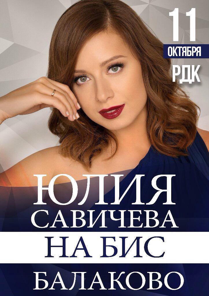 RT @FanSavicheva: #Савичева #концерт #Балаково #Live 11.10.2015 – Балаково, Районный дворец культуры
(начало в 19:00) @JuliaSavicheva http:…