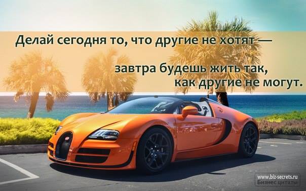 Фото делай сегодня то что другие не хотят 37 Фото делай сегодня то что другие не хотят 16